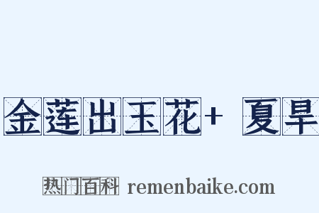 金莲出玉花+夏旱是什么意思的图片